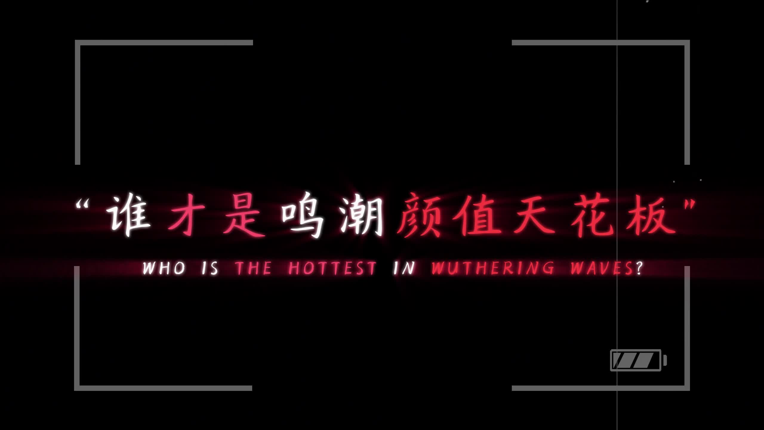 鸣潮剪辑视频完整（bgm这样的你）.mp4